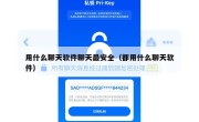 用什么聊天软件聊天最安全（都用什么聊天软件）