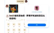 ios15通讯录加密（苹果手机通讯录怎么设密码）