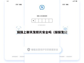 探探上聊天发照片安全吗（探探发1）