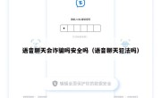 语音聊天会诈骗吗安全吗（语音聊天犯法吗）
