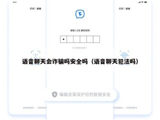 语音聊天会诈骗吗安全吗（语音聊天犯法吗）