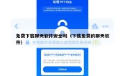 免费下载聊天软件安全吗（下载免费的聊天软件）
