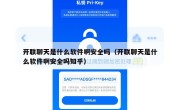 开联聊天是什么软件啊安全吗（开联聊天是什么软件啊安全吗知乎）