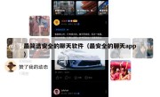 最简洁安全的聊天软件（最安全的聊天app）