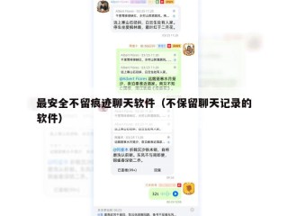 最安全不留痕迹聊天软件（不保留聊天记录的软件）