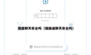 强国聊天安全吗（强国通聊天安全吗）