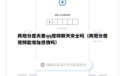 两地分居夫妻qq视频聊天安全吗（两地分居视频能增加感情吗）