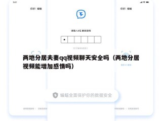 两地分居夫妻qq视频聊天安全吗（两地分居视频能增加感情吗）