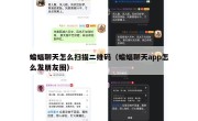蝙蝠聊天怎么扫描二维码（蝙蝠聊天app怎么发朋友圈）