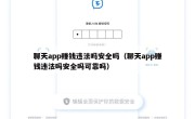 聊天app赚钱违法吗安全吗（聊天app赚钱违法吗安全吗可靠吗）