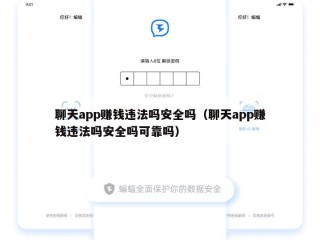 聊天app赚钱违法吗安全吗（聊天app赚钱违法吗安全吗可靠吗）