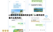 cc聊天软件有病毒吗安全吗（cc聊天软件是什么地方的）