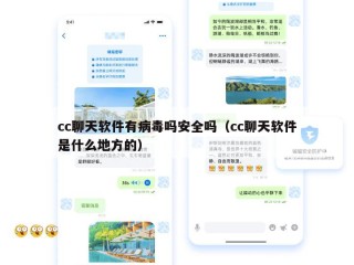 cc聊天软件有病毒吗安全吗（cc聊天软件是什么地方的）