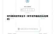 吹牛聊天软件安全不（吹牛软件最后怎么处理的）