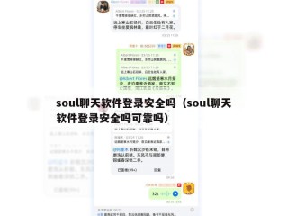 soul聊天软件登录安全吗（soul聊天软件登录安全吗可靠吗）