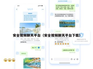 安全视频聊天平台（安全视频聊天平台下载）