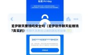 觅伊聊天要钱吗安全吗（觅伊软件聊天能赚钱?真实的）