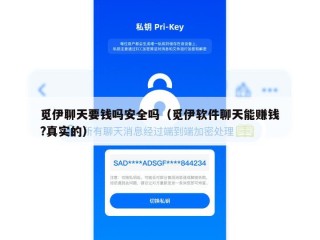 觅伊聊天要钱吗安全吗（觅伊软件聊天能赚钱?真实的）