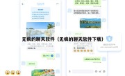 无痕的聊天软件（无痕的聊天软件下载）