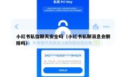 小红书私信聊天安全吗（小红书私聊消息会删除吗）