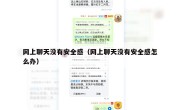 网上聊天没有安全感（网上聊天没有安全感怎么办）