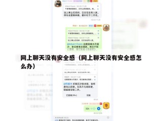 网上聊天没有安全感（网上聊天没有安全感怎么办）
