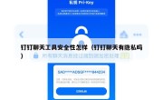 钉钉聊天工具安全性怎样（钉钉聊天有隐私吗）