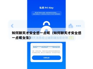 如何聊天才安全感一点呢（如何聊天才安全感一点呢女生）