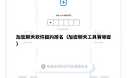加密聊天软件国内排名（加密聊天工具有哪些）