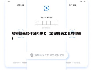 加密聊天软件国内排名（加密聊天工具有哪些）
