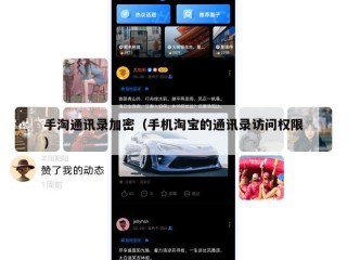 手淘通讯录加密（手机淘宝的通讯录访问权限）