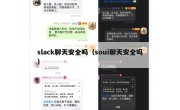 slack聊天安全吗（soui聊天安全吗）
