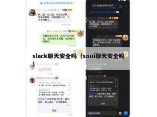 slack聊天安全吗（soui聊天安全吗）