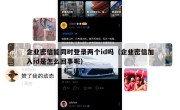 企业密信能同时登录两个id吗（企业密信加入id是怎么回事呢）