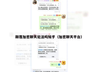 颠覆加密聊天犯法吗知乎（加密聊天平台）