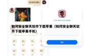 如何安全聊天软件下载苹果（如何安全聊天软件下载苹果手机）