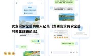 女友没安全感的聊天记录（女朋友没有安全感时男生该说的话）