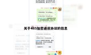 关于485加密通讯协议的信息