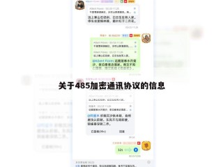 关于485加密通讯协议的信息