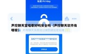 声控聊天室唱歌好吗安全吗（声控聊天软件有哪些）