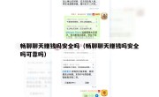 畅聊聊天赚钱吗安全吗（畅聊聊天赚钱吗安全吗可靠吗）