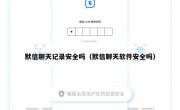 默信聊天记录安全吗（默信聊天软件安全吗）