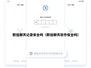 默信聊天记录安全吗（默信聊天软件安全吗）