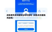 闲鱼聊天买衣服安全吗可靠吗（闲鱼买衣服有风险吗）