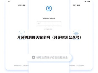 月牙树洞聊天安全吗（月牙树洞公众号）