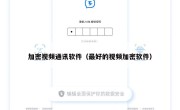 加密视频通讯软件（最好的视频加密软件）