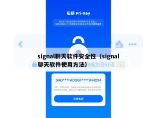 signal聊天软件安全性（signal聊天软件使用方法）