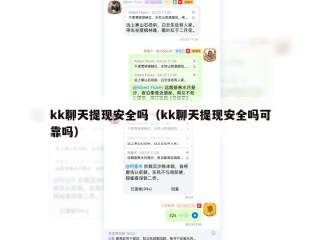 kk聊天提现安全吗（kk聊天提现安全吗可靠吗）