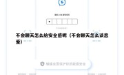 不会聊天怎么给安全感呢（不会聊天怎么谈恋爱）