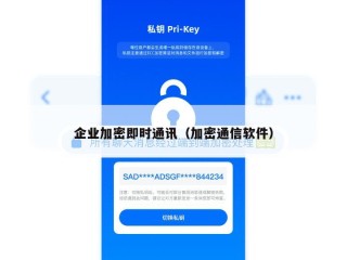 企业加密即时通讯（加密通信软件）
